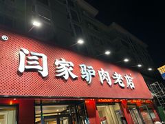 -闫家驴肉老店(华电一校店)