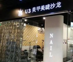 -U3美甲