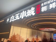 -白玉·朝鲜族烤串(深圳Kkone店)