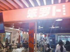 -笨罗卜浏阳菜馆(龙华鹏润达店)