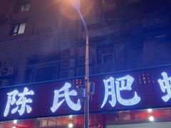 -陈氏肥蛤(小纬六路总店)