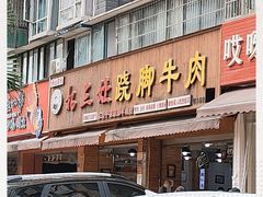 -杨三娘跷脚牛肉(羊子山西路店)