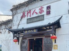 -吴门人家·苏宴宫廷菜(拙政园店)