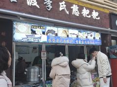 -李氏憨粑粑(文林街店)