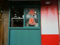 门面-潘国仙耳光馄饨(黄家阙路店)