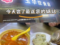 -玉华饮食店(茅台路店)