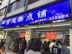 门面-宫廷糕点铺