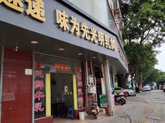 门面-味为先光明乳鸽(光明总店)