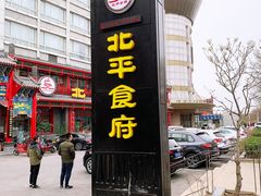 门面-北平食府.北京烤鸭(亦庄店)