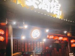 -耍酒馆(金沙店)