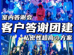 -沉浸北京·团建旅行·密室剧本杀·年会会议轰趴拓展
