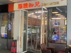 -脑馋粉儿(三里屯店)