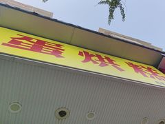 -易老大蛋烘糕(奎星楼总店)