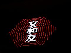 门面-文和友老长沙龙虾馆(化龙池店)