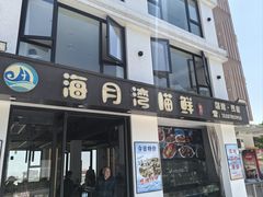 -海月湾海景餐厅( 嵊泗本地老字号店)