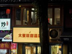 -大蜜旺(丽水店)