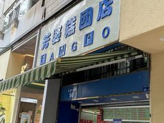 -芳婆糕团店(王府大街店)