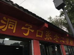 -洞子口张老二凉粉(文殊院店)
