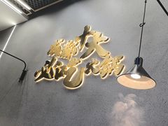 -味之绝美蛙鱼头火锅(松江万达店)