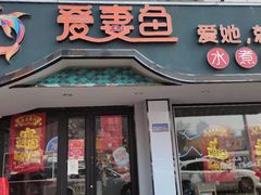 门面-爱妻鱼•老体北重庆水煮鱼•川菜(白云路店)