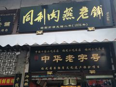 门面-同利肉燕老铺(澳门路店)