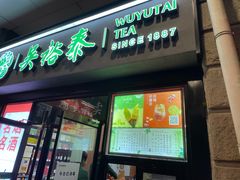 门面-吴裕泰茶庄(西单店)