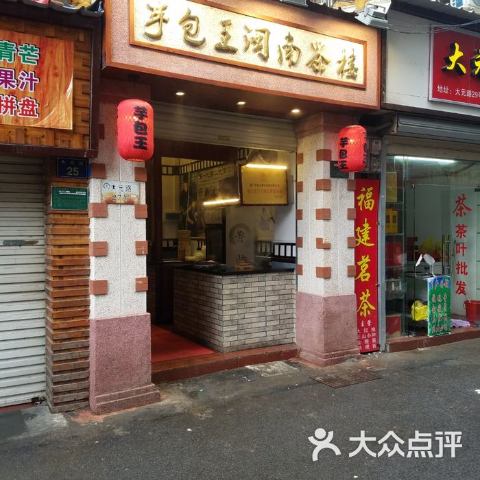 芋包王闽南茶楼门面图片-北京厦门小吃-大众点评网