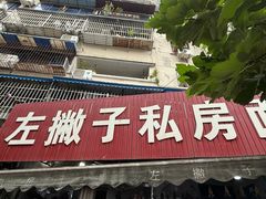 -左撇子私房面