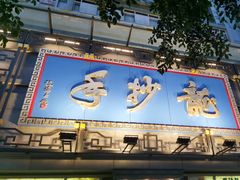 -龙抄手(春熙路总店)