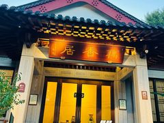-雷峰塔·藕香居餐厅