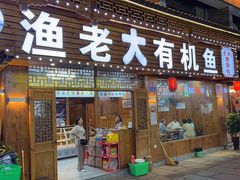 -渔老大·有机鱼馆·老字号(古城店)