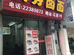 门面-阿芬卤面(花巷店)