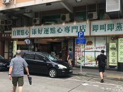 -添好运点心专门店(深水埗店)
