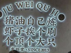 -聚味瞿记·龙虾堂(坡子街店)