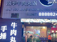 门面-三头牛·潮汕牛肉生蚝火锅 (夏湾店)