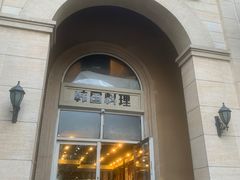 门面-青鹤谷(苏州店)