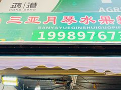 -新鸿港水果市场