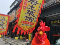 门面-巢湖名吃·徽府农家菜(半汤店)