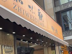 -知味观(湖滨店)