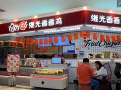 -1973继光香香鸡(大东方百货店)