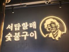 -西塔老太太泥炉烤肉(望京一店)