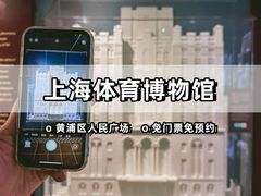-上海体育博物馆
