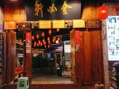 门面-金必轩(青岩店)