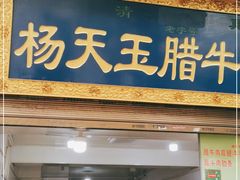 门面-杨天玉腊牛羊肉店