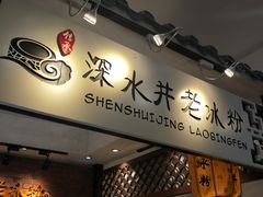 门面-深水井老冰粉(解放碑英利大融城店)