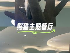 -眉州东坡·熊猫主题餐厅(枫蓝店)
