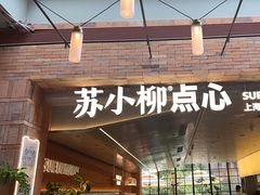 -苏小柳点心·手作小笼包(鸿寿坊分院)