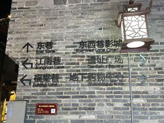 -东西巷