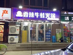 -蛙大侠香辣牛蛙火锅店(总店)