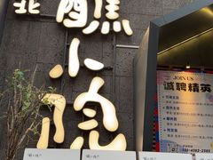 -蘸小院铁锅炖·蘸酱菜·东北菜(怀远门店)